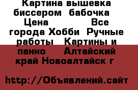 Картина вышевка биссером “бабочка“ › Цена ­ 18 000 - Все города Хобби. Ручные работы » Картины и панно   . Алтайский край,Новоалтайск г.